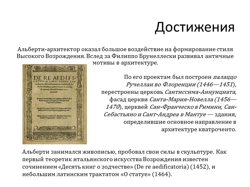 Достижения Альберти-архитектор оказал большое воздействие на формирование стиля Высокого Возрождения. Вслед за Филиппо Брунеллески